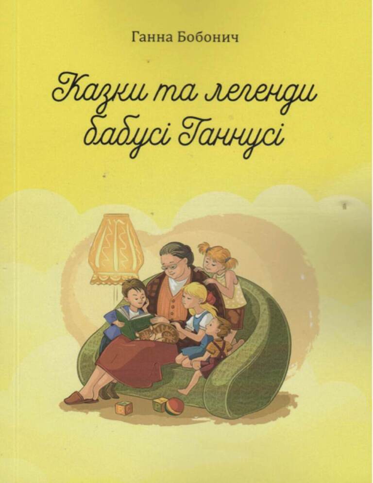 Бабуся Ганнуся та її пригоди